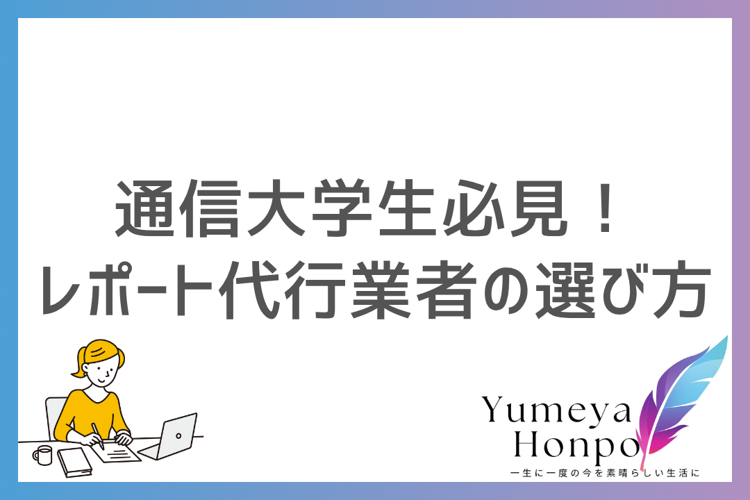 【安心】通信大学でレポート代行は使用できる？バレるリスクと代行業者の選び方を徹底解説｜夢屋本舗