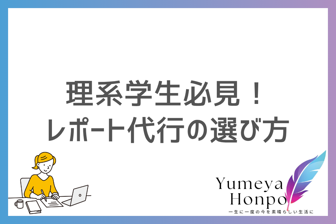 【最新版】理系のレポート代行業者オススメ3選！料金相場と選び方のポイントも解説｜夢屋本舗