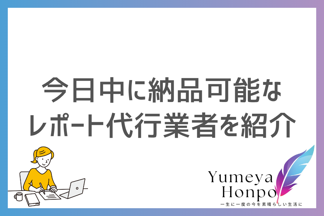 【緊急】レポート代行の即日対応は可能？オススメの業者3選と注意点を解説｜夢屋本舗