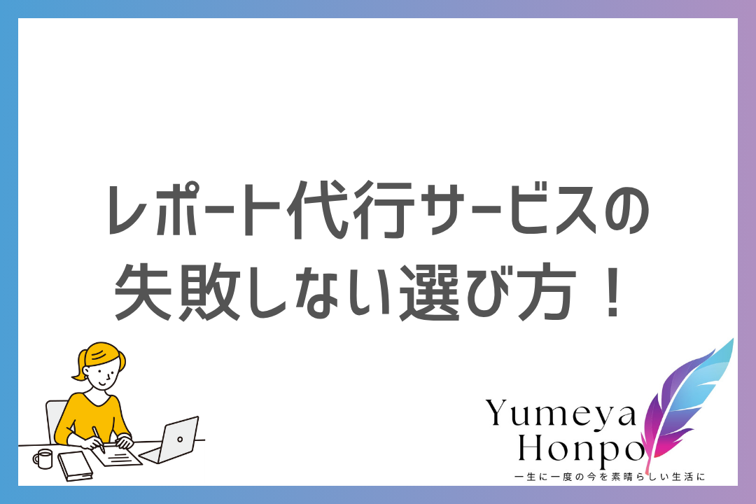 【徹底比較】レポート代行業者の選び方！失敗しない業者選びのポイントも解説｜夢屋本舗