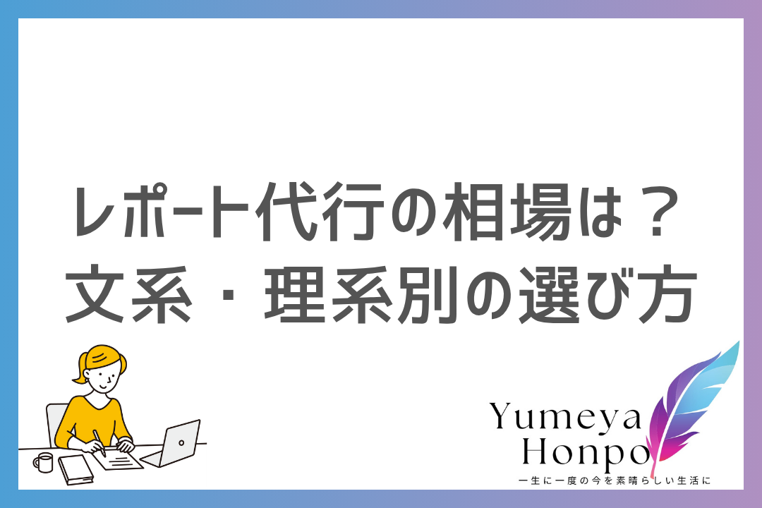 【高い？】レポート代行の相場はいくら？文系・理系別の料金と選び方｜夢屋本舗