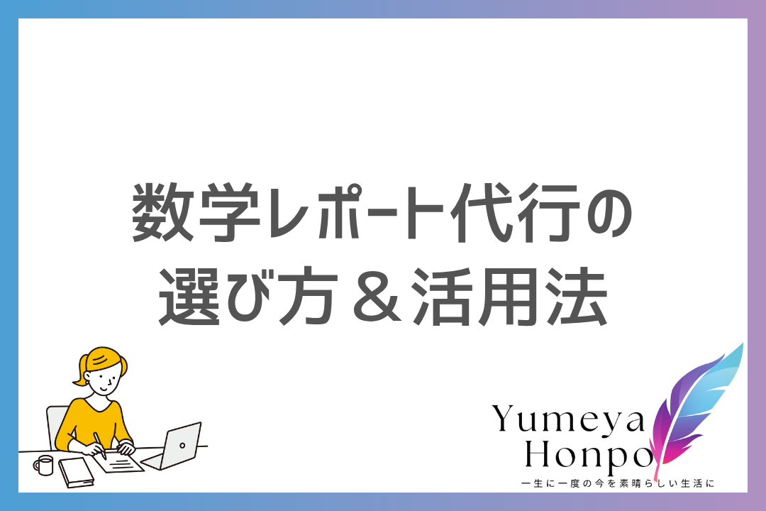 【最新】数学のレポート代行のオススメ3選！理系学生の悩みを解消する業者選びと活用法｜夢屋本舗