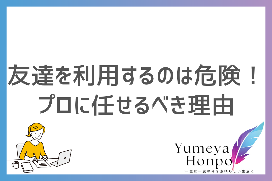 【危険】レポート代行を友達に頼むのはNG？トラブル事例とプロの業者を選ぶべき理由｜夢屋本舗