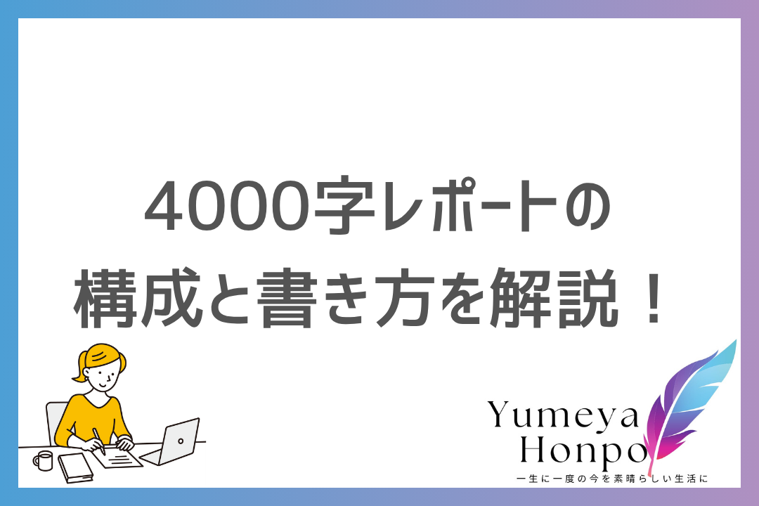 4000字レポートの書き方を紹介！効果的な執筆方法と成功のポイントを完全解説｜夢屋本舗