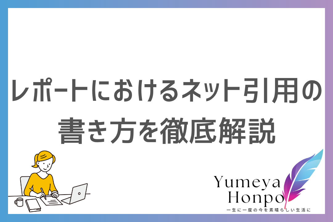 レポートにおけるネット引用の書き方を紹介！正しい方法と実際に役立つテクニックを解説｜夢屋本舗