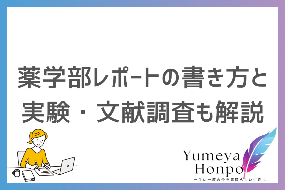 薬学部レポートの基本を解説！実験レポート・文献調査レポートの書き方もセットで紹介｜夢屋本舗