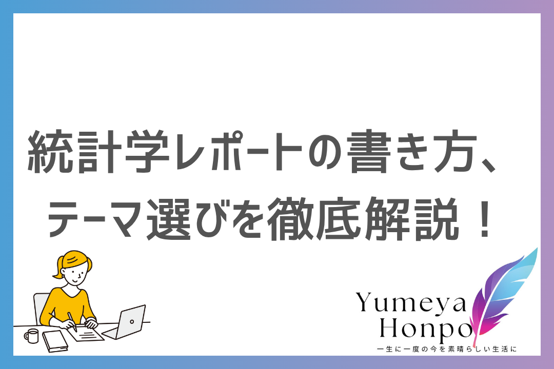 統計学レポートの書き方を紹介！構成からテーマ選びまで具体例を交えながら徹底解説｜夢屋本舗