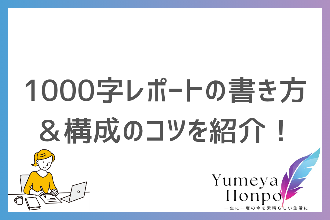 1000字レポートの書き方を紹介！基本の構成からコツまで徹底解説｜夢屋本舗