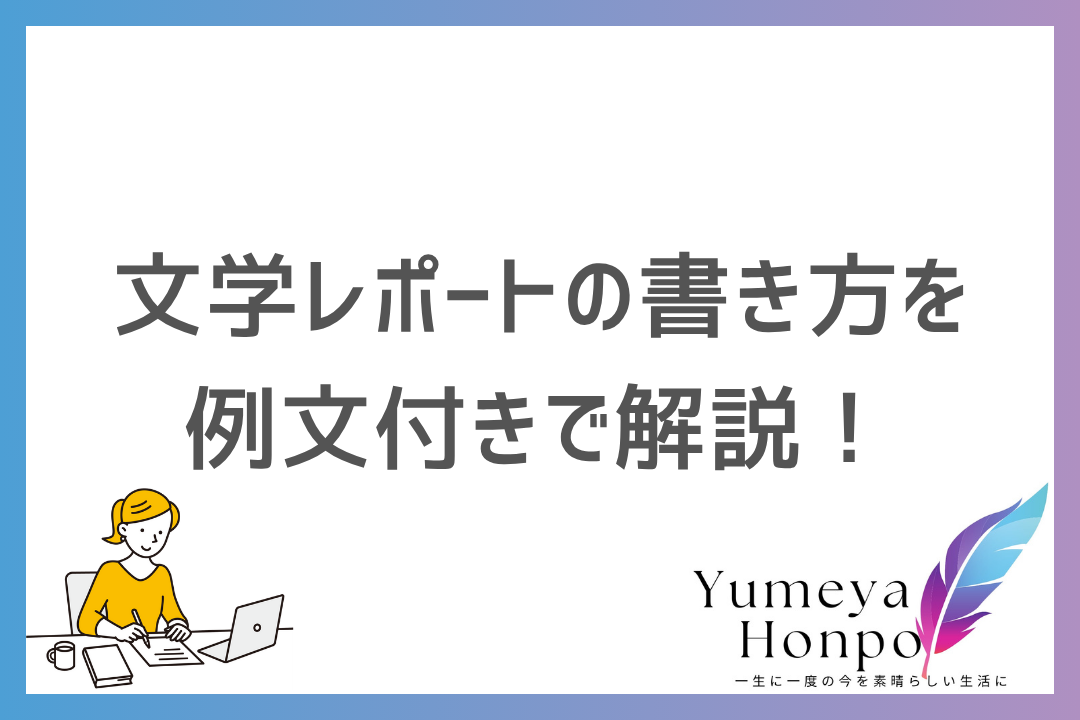 文学レポートの書き方を紹介！基本構成から書けないときの解決策、古典の例文まで徹底解説｜夢屋本舗